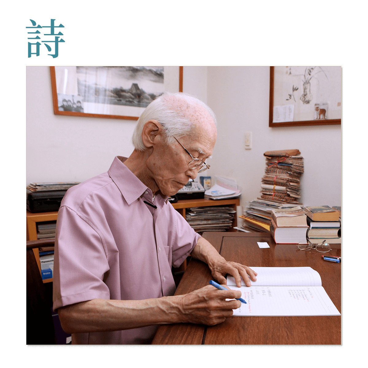 詩