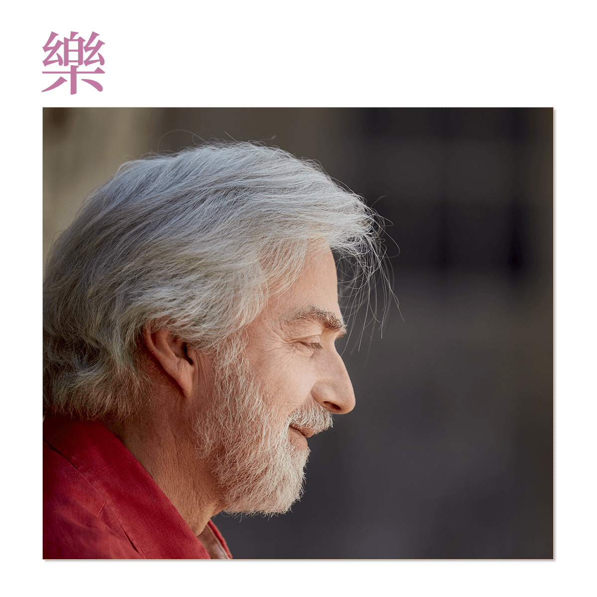 樂