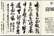 迎風．稻香．書法
