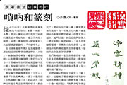 嗩吶和篆刻