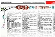 第八屆台積電青年書法暨篆刻大賞 比賽辦法