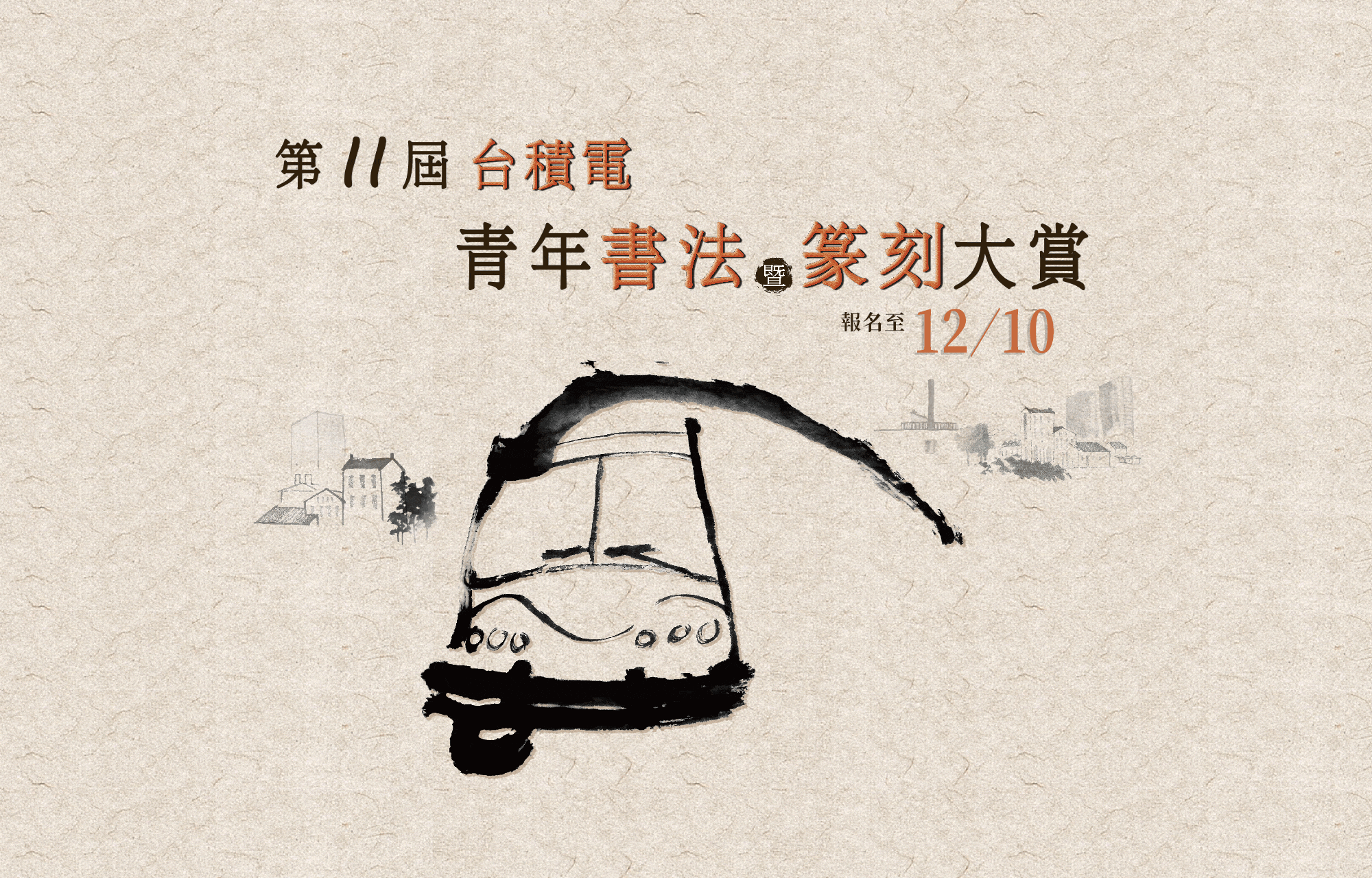台積電青年書法暨篆刻大賞