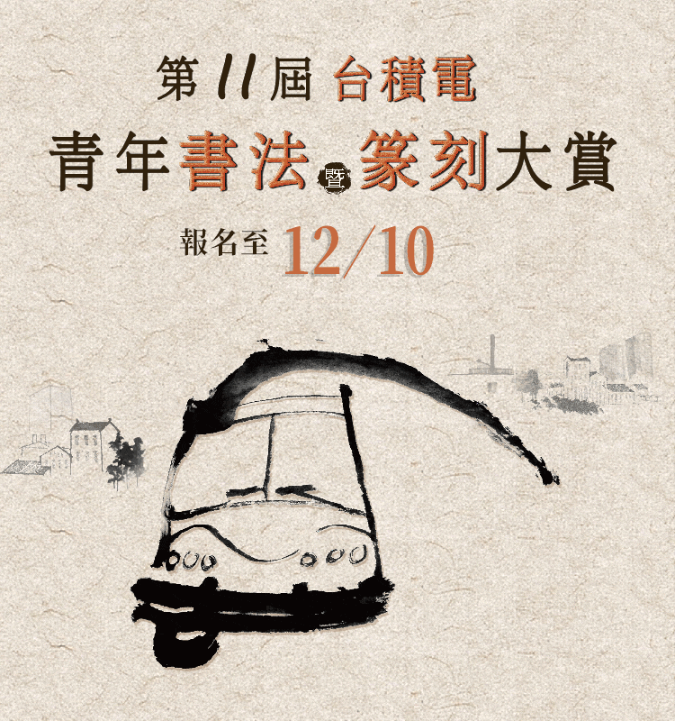 台積電青年書法暨篆刻大賞
