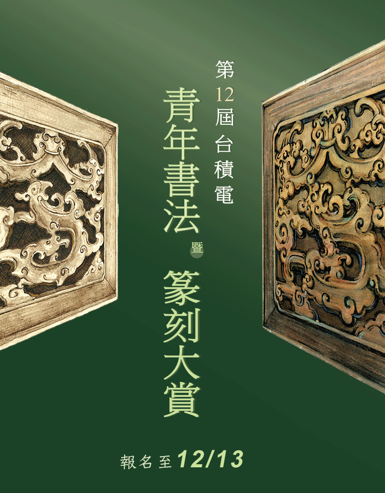 台積電青年書法暨篆刻大賞