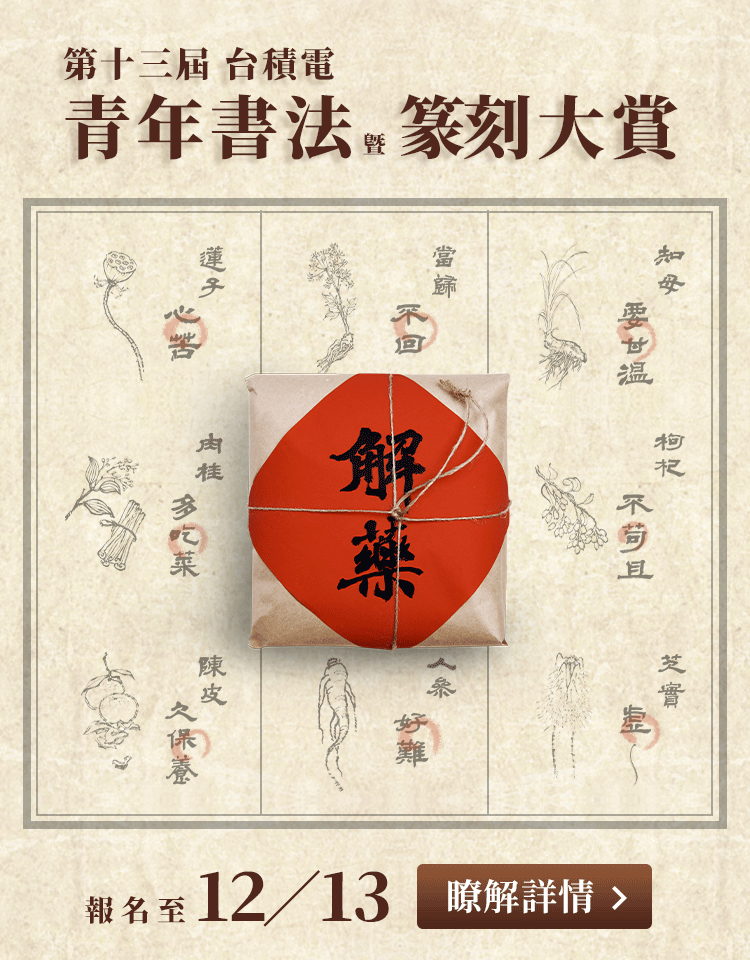 台積電青年書法暨篆刻大賞