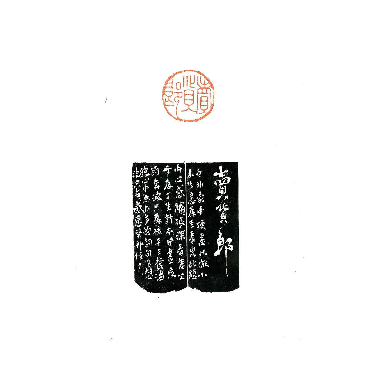 第十六屆台積電青年書法暨篆刻大賞