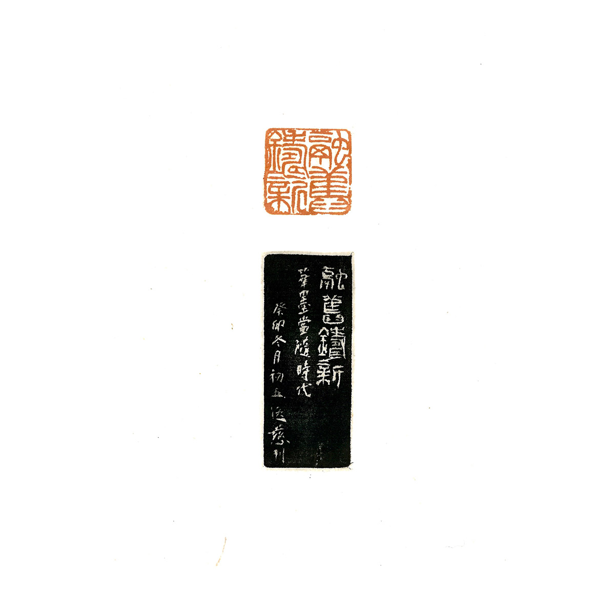 第十六屆台積電青年書法暨篆刻大賞