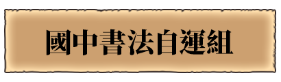國中書法自運組