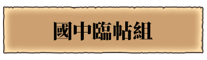 國中臨帖組