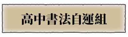 高中書法自運組