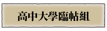 高中大學臨帖組