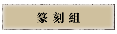 篆刻組